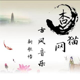 第2期 杏猫网古风音乐新歌榜