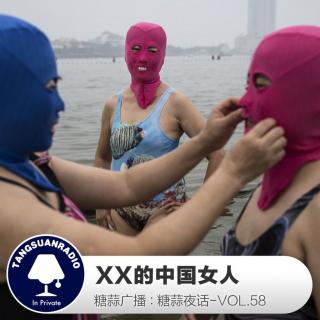 糖蒜夜话VOL.58：XX的中国女人