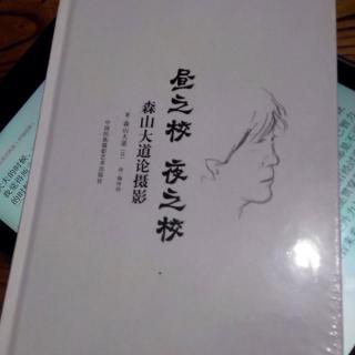 42.摄影那些事儿-读书6-跟森山大道学摄影《昼之校夜之校》