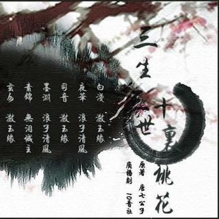 广播剧《三生三世十里桃花》