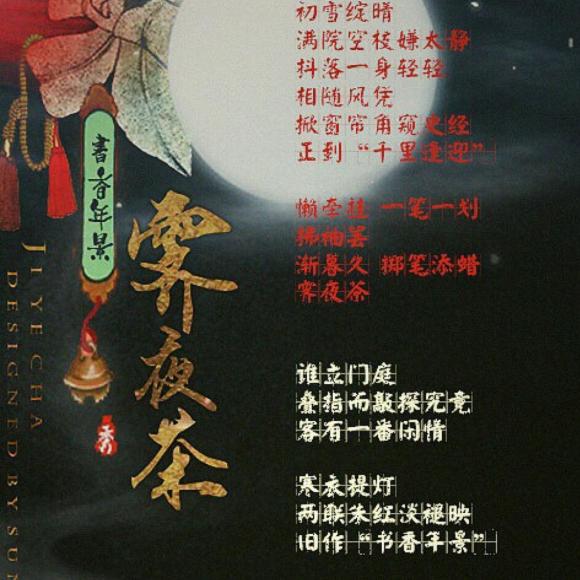 【古风】小曲儿——霁夜茶