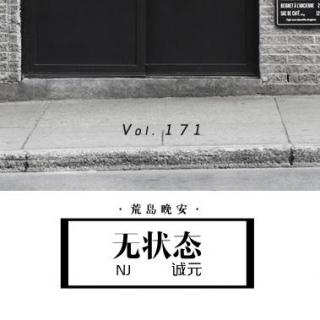 【荒岛晚安】Vol.171 无状态