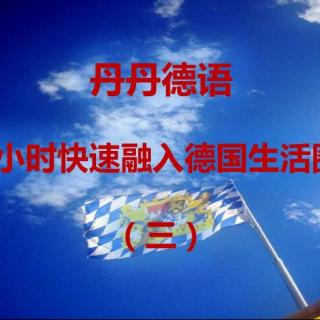 德语口语：融入德国生活圈（三）