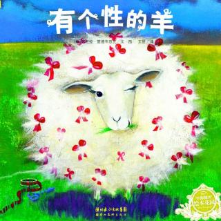 同源和有声绘本故事：《有个性的羊》