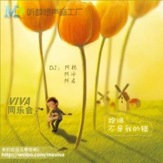 【VIVA同乐会】03跑调（上）