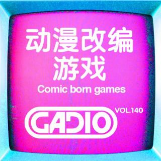 动漫改编的游戏～GADIO VOL.140开播！