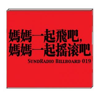 【SundRadio Billboard】019