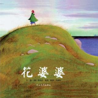 【读书的旅程】-《花婆婆》-惊喜阿姨现场版