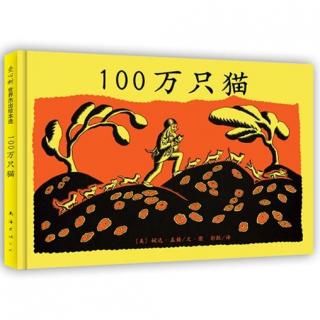 节目018 《100万只猫》---美国第一本真正意义上的图画书