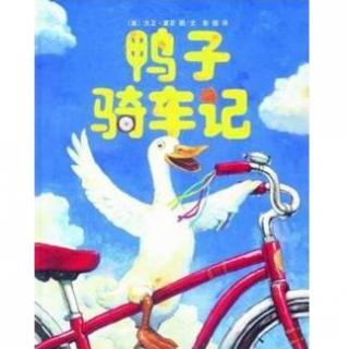 美Li讲故事-027-鸭子骑车记Duck On A Bike 