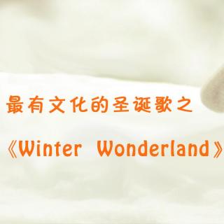 【最有文化的圣诞歌曲系列】 Winter  Wonderland