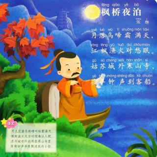 唐诗：《枫桥夜泊》（张继）