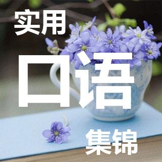 [实用口语集锦&深夜女生对读版]