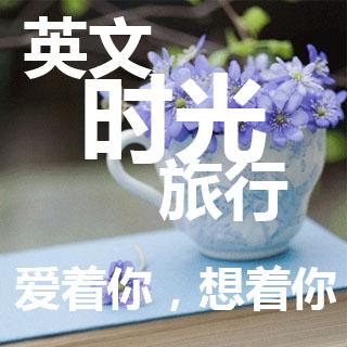 【英文时光旅行】Love&Time爱与时间.mp3 