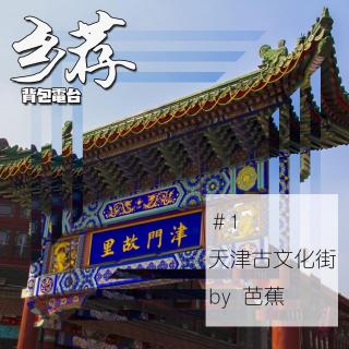 【乡荐】#1：天津古文化街
