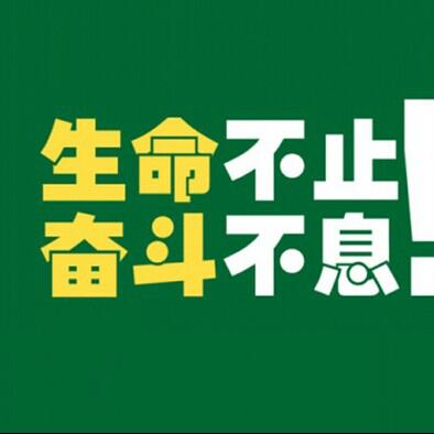 生命不止 奋斗不息