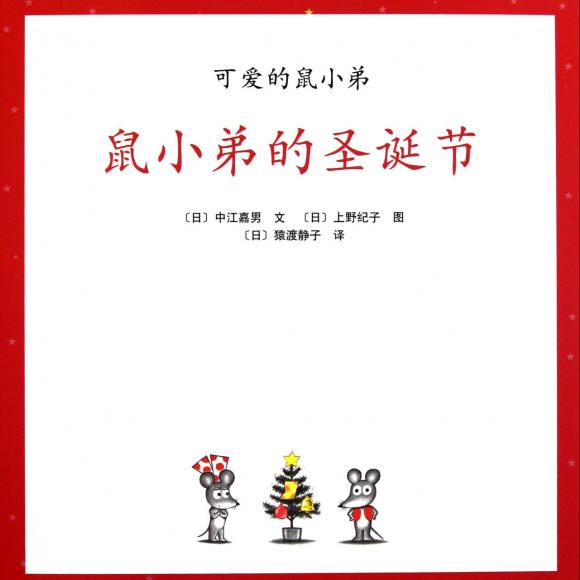 绘本故事《鼠小弟的圣诞节》(16)