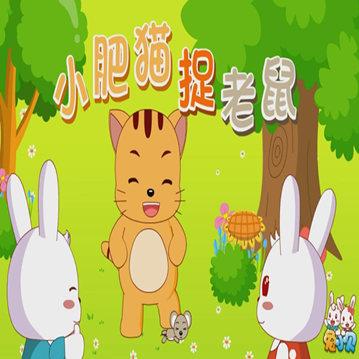 兔小贝故事131小肥猫捉老鼠
