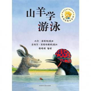 山羊学游泳（关于发现和保护孩子的天份）