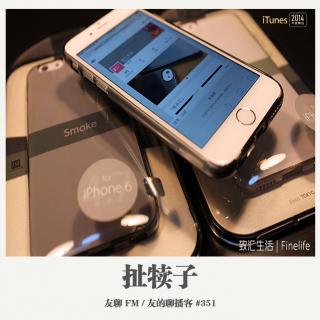  351期：友聊FM《扯犊子》