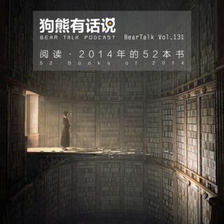 131期：阅读·2014年的52本书 - 52 Books of 2014