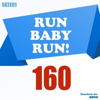 Run Baby Run! 第二季第一辑，BPM160