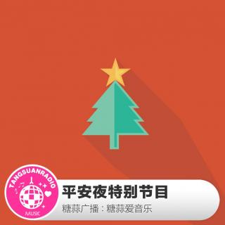 糖蒜爱音乐：平安夜特别节目