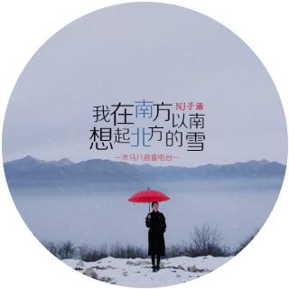 【时光驿】我在南方以南，想起北国的雪-NJ子涵