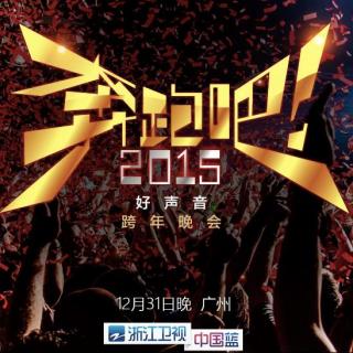 浙江卫视2015跨年演唱会震撼发声