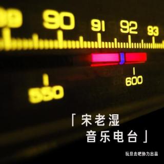 宋老湿音乐电台.001.圣诞来了哦