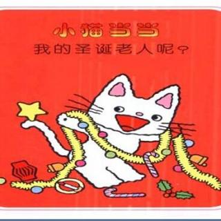 小猫当当我的圣诞老人呢？