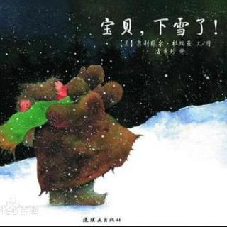 《宝贝，下雪了！》一本像摇篮曲一样动听，像诗一样柔美的绘本。