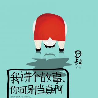 【悦读纪】囧叔：我讲个故事，你可别当真啊