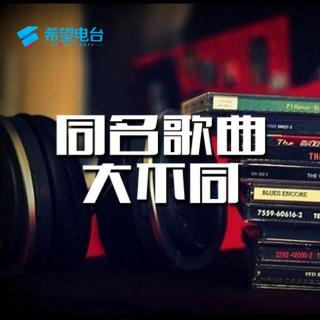 【乐动你我心】同名歌曲大不同