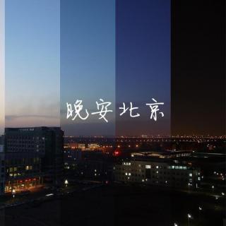 【晚安北京】安和桥的故事