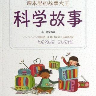 课本里的故事大王之科学故事(8) - 院子里的悄悄话 by 泥心姐姐