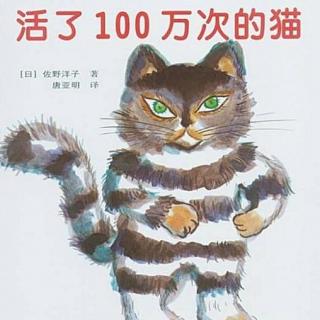 1406【活了一百万次的猫】