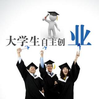 【专题】大学生创业，没理由不支持！（有文稿）