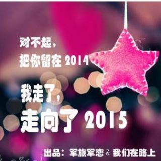 【感悟人生】对不起，把你留在2014，我走了，走向了2015