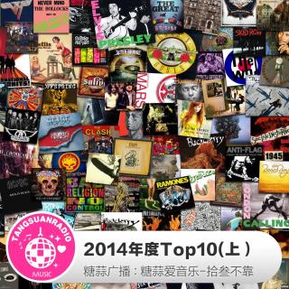 糖蒜爱音乐－拾叁不靠：2014年度Top10（上）