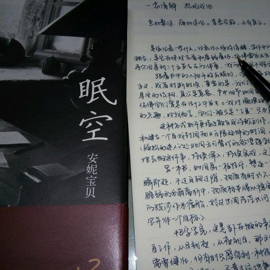 安妮宝贝《眠空》