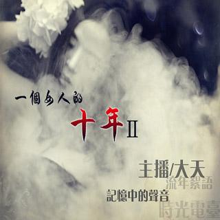 【流年絮语】 Vol.355 一个女人的十年（二）--大天