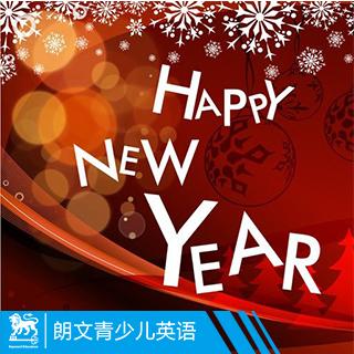 【NO.11】朗文青少儿英语频道第十一期——Happy New Year——新年快乐