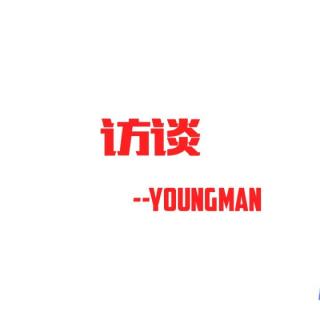 访谈——我们身边的Youngman