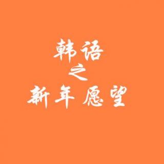 韩语之新年愿望