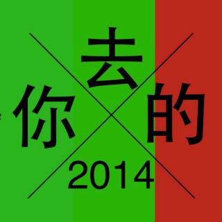 去你的2014 by 脱口秀欢喜VOL.27