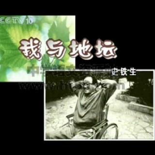 No.31史铁生《我与地坛》（下）