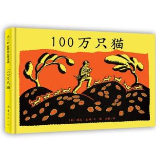 【弯弯妈妈讲绘本】065《100万只猫》