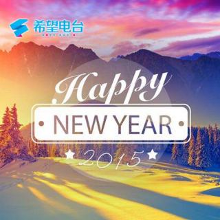 【乐动你我心】你好2015