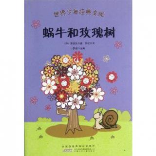 【天天宝贝读】安徒生童话：蜗牛和玫瑰树